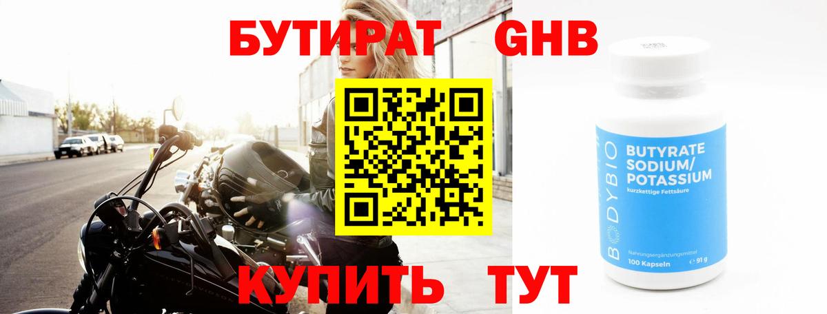 БУТИРАТ оксибутират Славгород