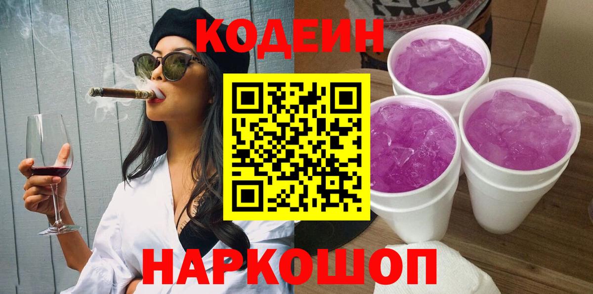 Славгород  Кодеин Purple Drank  Вход с VPN  Кодеин Purple Drank 